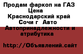 Продам фаркоп на ГАЗ 2705 › Цена ­ 1 500 - Краснодарский край, Сочи г. Авто » Автопринадлежности и атрибутика   